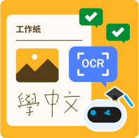 創建工作紙及 AI 評分