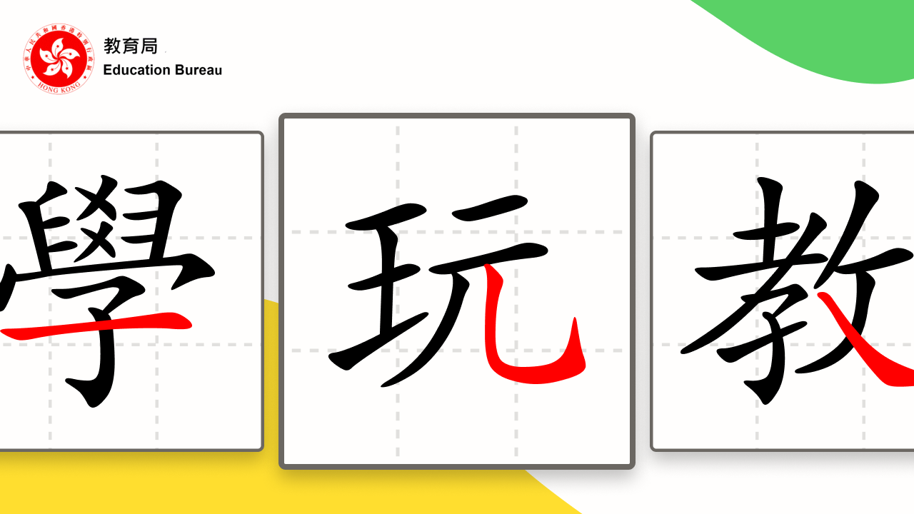 香港教育局官方筆順練習