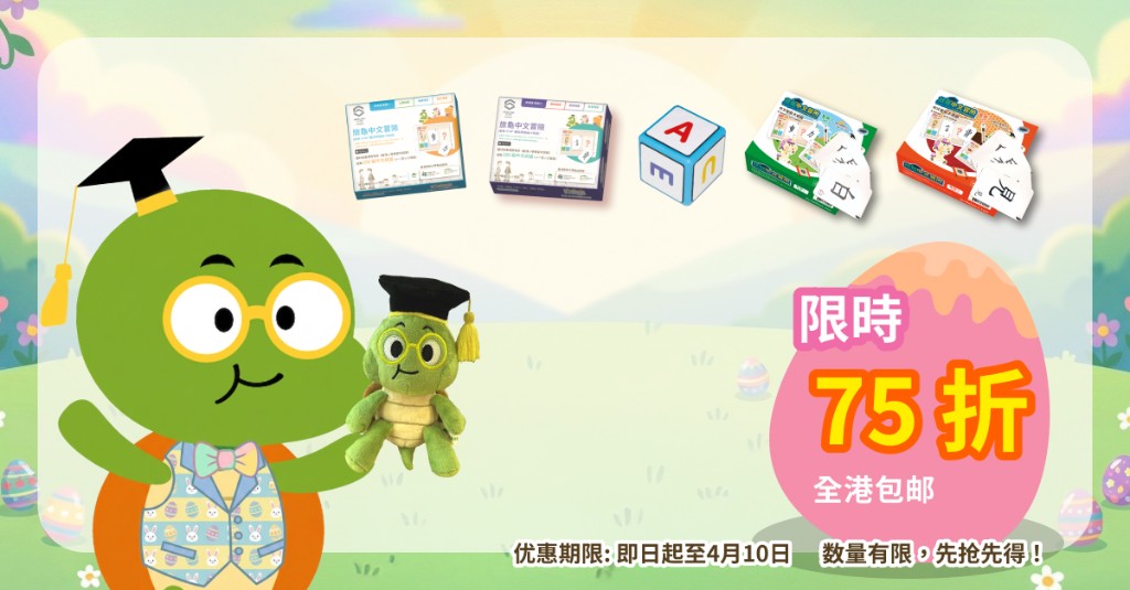 复活节限定活动 - 旅龟学习