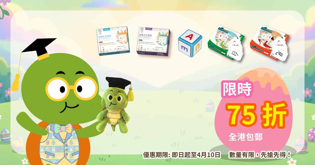 復活節限定活動 - 旅龜學習