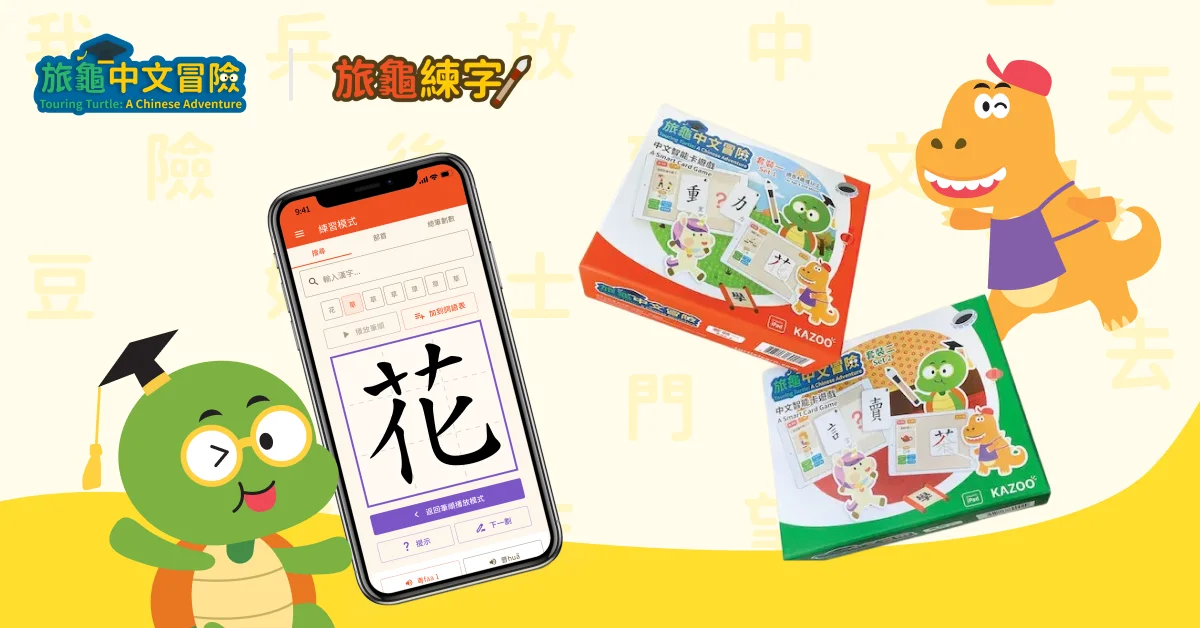 《旅龜學習》中文系列 - 小朋友學習中文不再呆板