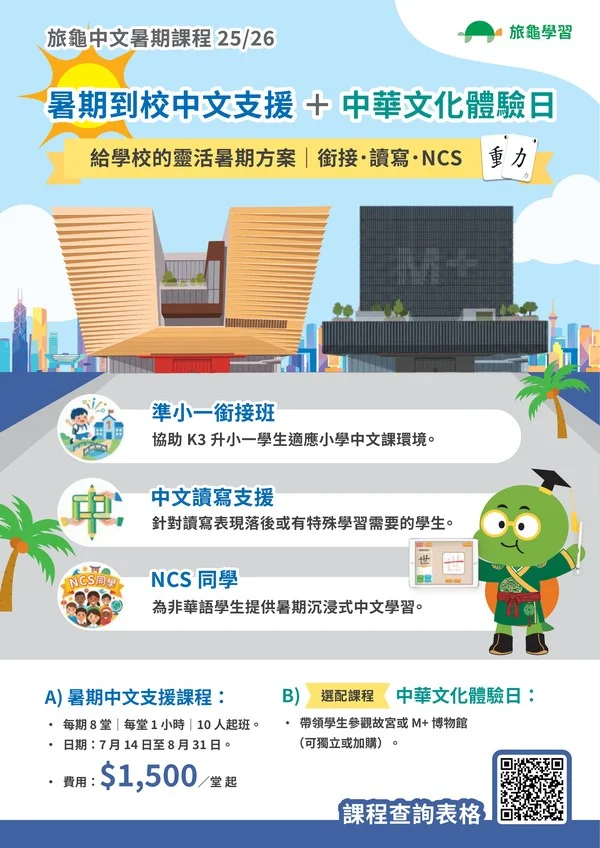 暑期到校中文支援 ＋中華文化體驗日