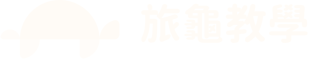 旅龜教學